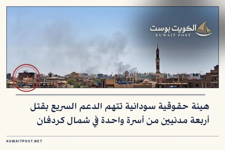 هيئة حقوقية سودانية تتهم الدعم السريع بقتل أربعة مدنيين من أسرة واحدة في شمال كردفان