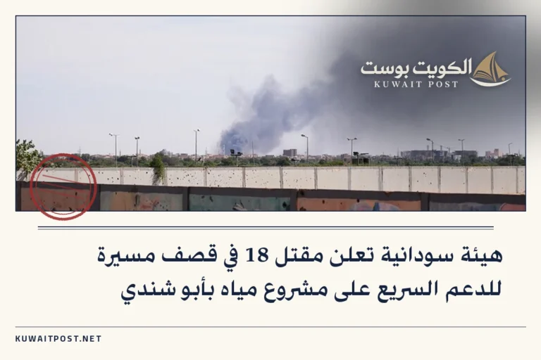 هيئة سودانية تعلن مقتل 18 في قصف مسيرة للدعم السريع على مشروع مياه بأبو شندي