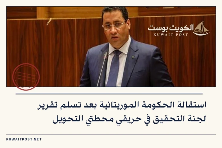 استقالة الحكومة الموريتانية بعد تسلم تقرير لجنة التحقيق في حريقي محطتي التحويل