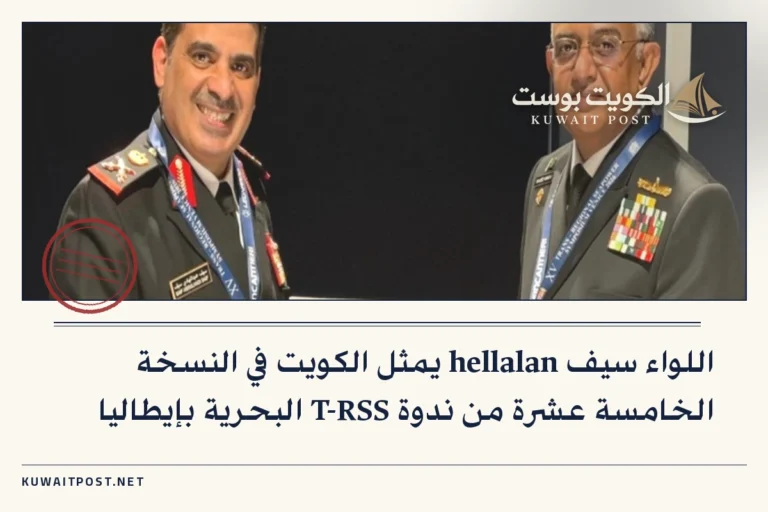 اللواء سيف hellalan يمثل الكويت في النسخة الخامسة عشرة من ندوة T-RSS البحرية بإيطاليا
