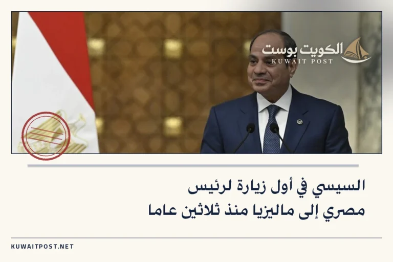 السيسي في أول زيارة لرئيس مصري إلى ماليزيا منذ ثلاثين عاما