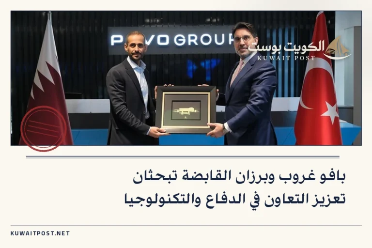 بافو غروب وبرزان القابضة تبحثان تعزيز التعاون في الدفاع والتكنولوجيا