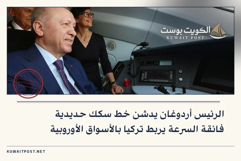 الرئيس أردوغان يدشن خط سكك حديدية فائقة السرعة يربط تركيا بالأسواق الأوروبية