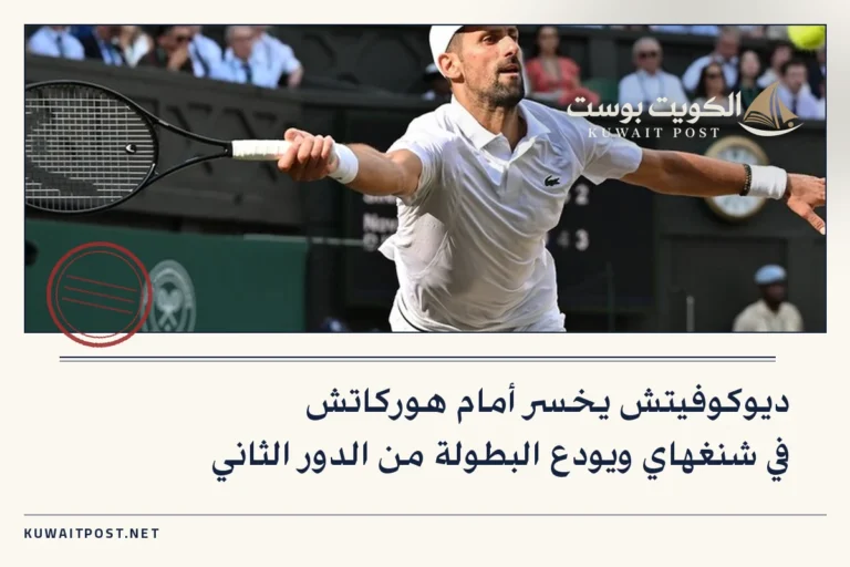 ديوكوفيتش يخسر أمام هوركاتش في شنغهاي ويودع البطولة من الدور الثاني