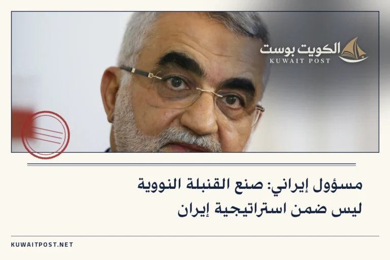 مسؤول إيراني: صنع القنبلة النووية ليس ضمن استراتيجية إيران