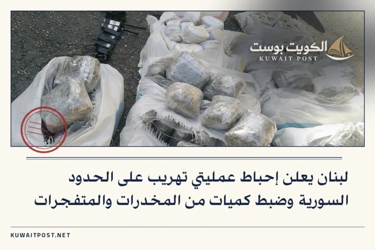 لبنان يعلن إحباط عمليتي تهريب على الحدود السورية وضبط كميات من المخدرات والمتفجرات