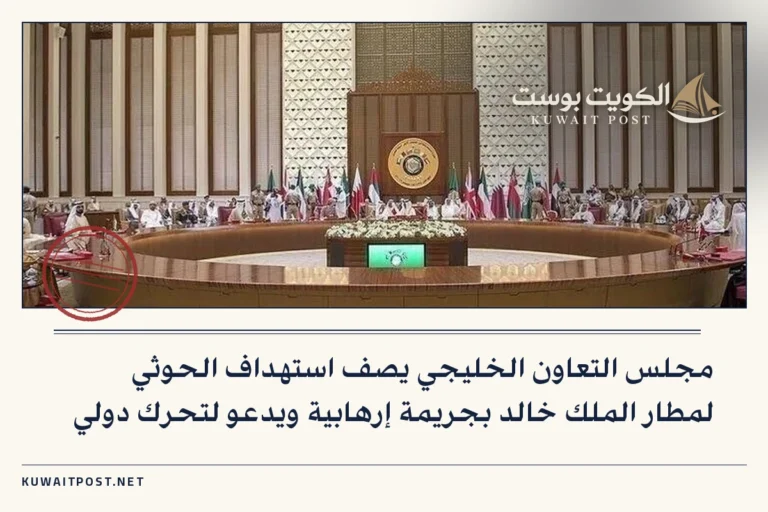 مجلس التعاون الخليجي يصف استهداف الحوثي لمطار الملك خالد بجريمة إرهابية ويدعو لتحرك دولي