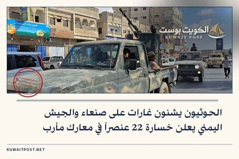 الحوثيون يشنون غارات على صنعاء والجيش اليمني يعلن خسارة 22 عنصراً في معارك مأرب