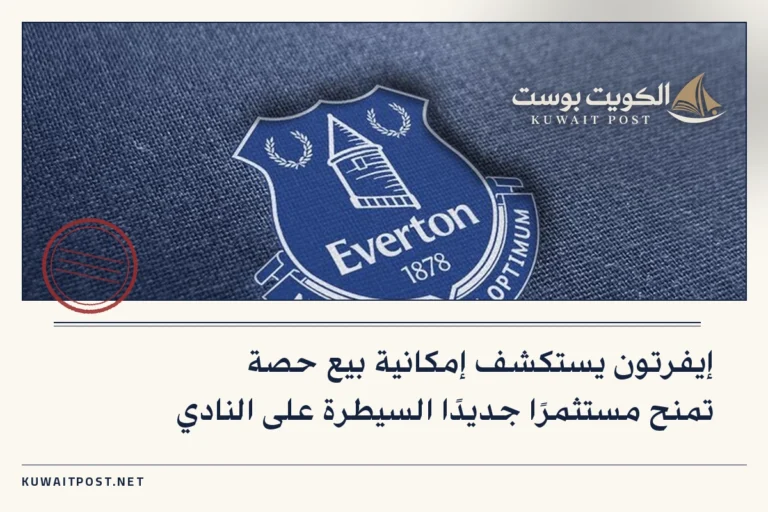 إيفرتون يستكشف إمكانية بيع حصة تمنح مستثمرًا جديدًا السيطرة على النادي