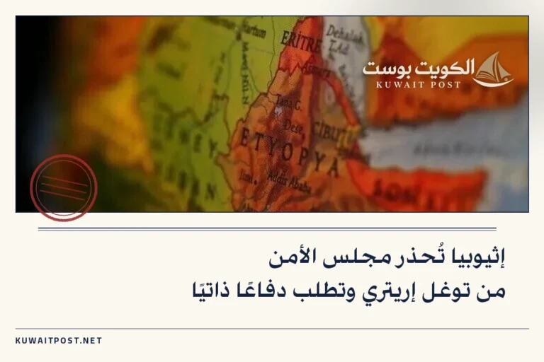 إثيوبيا تُحذر مجلس الأمن من توغل إريتري وتطلب دفاعًا ذاتيًا