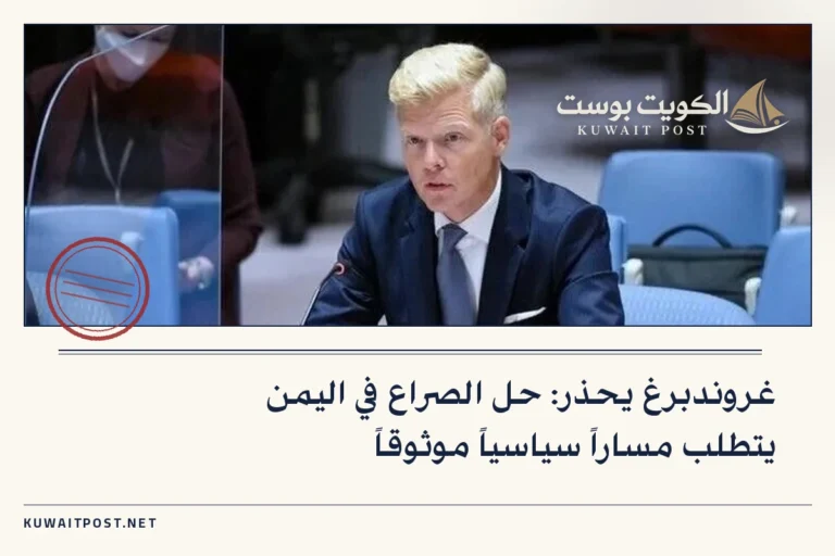 غروندبرغ يحذر: حل الصراع في اليمن يتطلب مساراً سياسياً موثوقاً