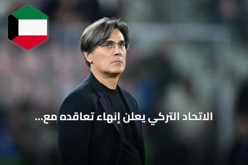 الاتحاد التركي يعلن إنهاء تعاقده مع مونتيلا وإعادة تشكيل قيادته