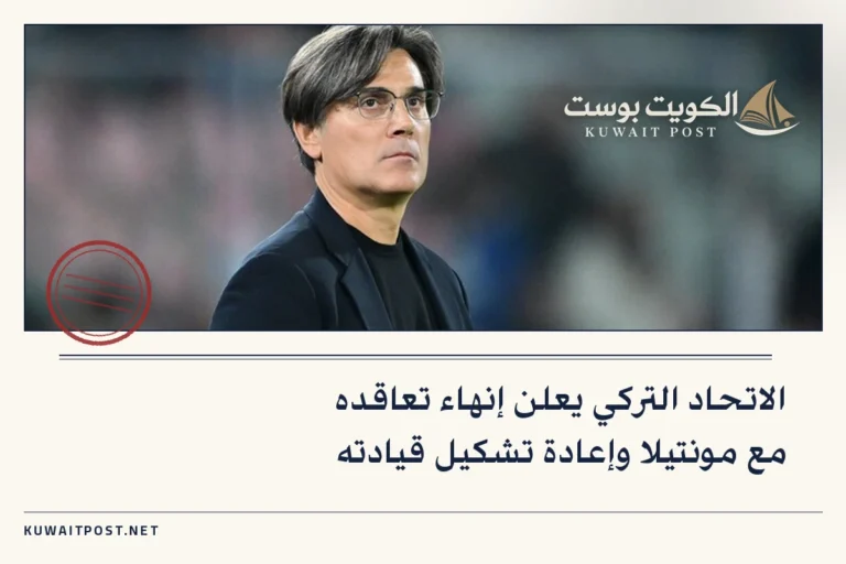 الاتحاد التركي يعلن إنهاء تعاقده مع مونتيلا وإعادة تشكيل قيادته