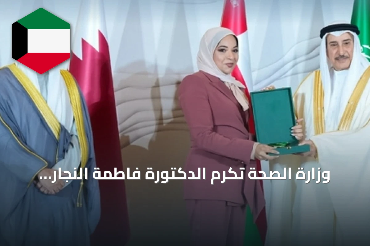 وزارة الصحة تكرم الدكتورة فاطمة النجار بوسام مجلس التعاون للخدمة المدنية