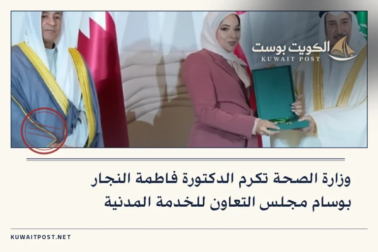 وزارة الصحة تكرم الدكتورة فاطمة النجار بوسام مجلس التعاون للخدمة المدنية