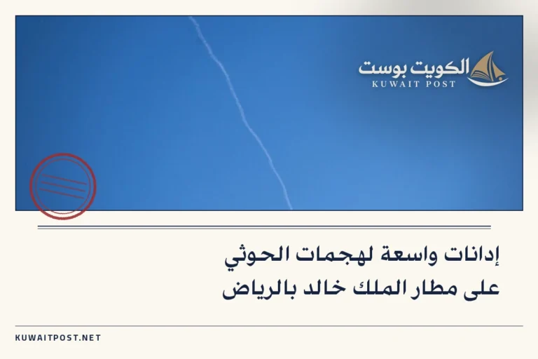 إدانات واسعة لهجمات الحوثي على مطار الملك خالد بالرياض