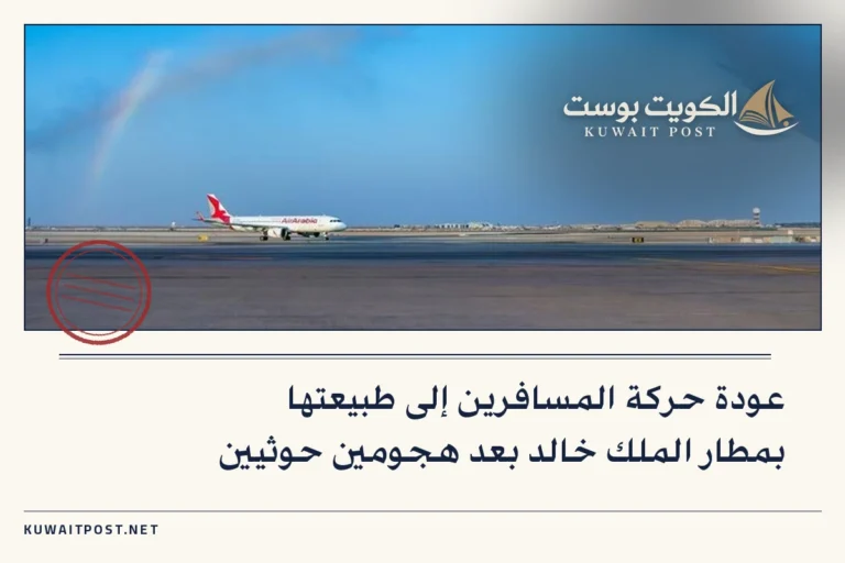 عودة حركة المسافرين إلى طبيعتها بمطار الملك خالد بعد هجومين حوثيين