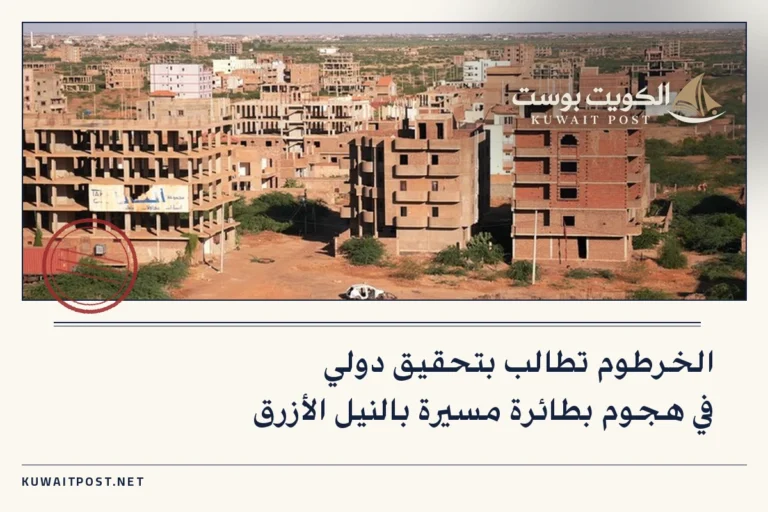 الخرطوم تطالب بتحقيق دولي في هجوم بطائرة مسيرة بالنيل الأزرق