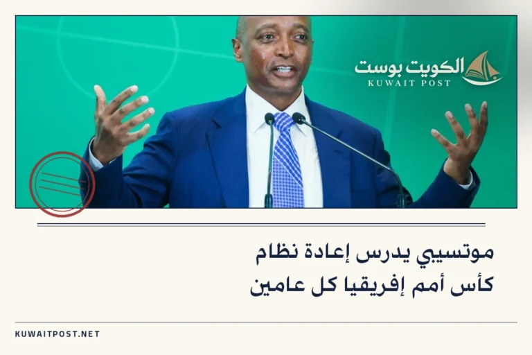 موتسيبي يدرس إعادة نظام كأس أمم إفريقيا كل عامين