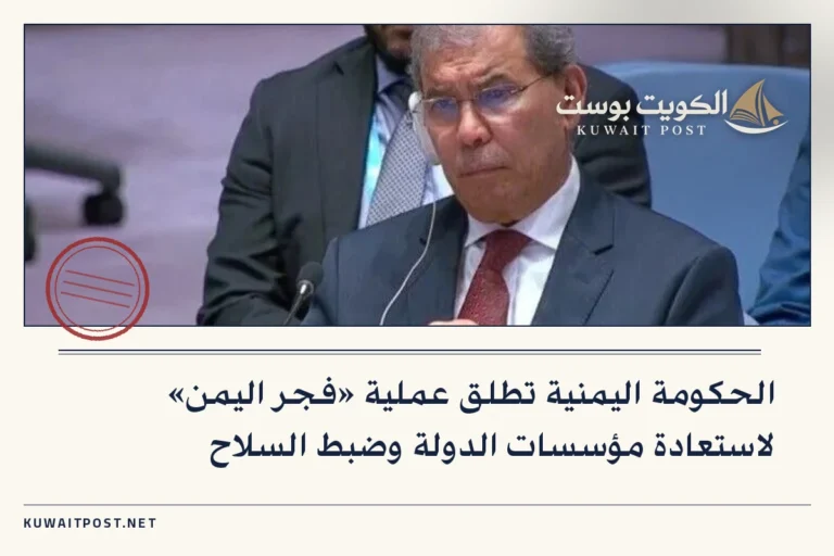 الحكومة اليمنية تطلق عملية «فجر اليمن» لاستعادة مؤسسات الدولة وضبط السلاح