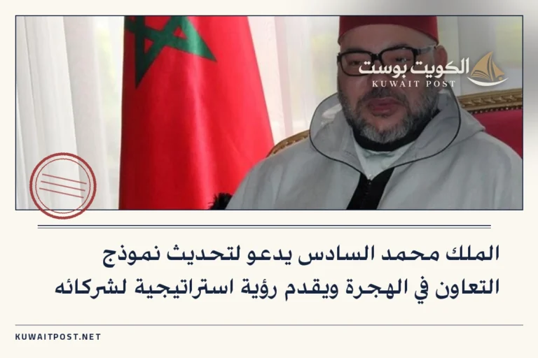 الملك محمد السادس يدعو لتحديث نموذج التعاون في الهجرة ويقدم رؤية استراتيجية لشركائه