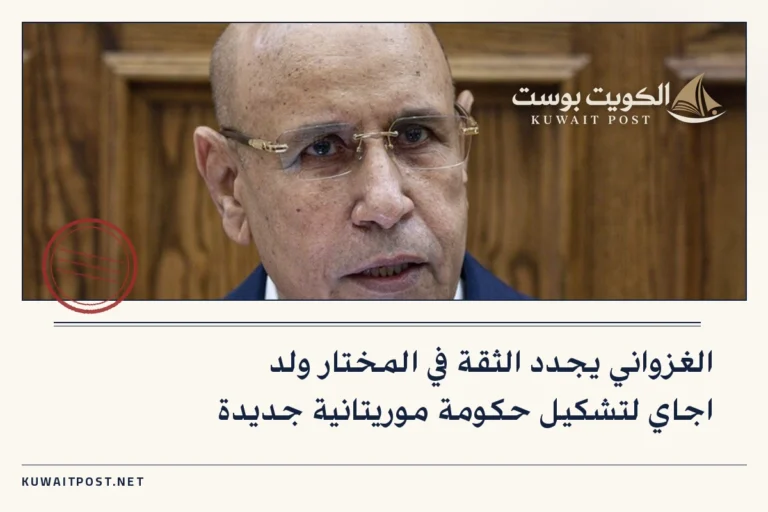 الغزواني يجدد الثقة في المختار ولد اجاي لتشكيل حكومة موريتانية جديدة