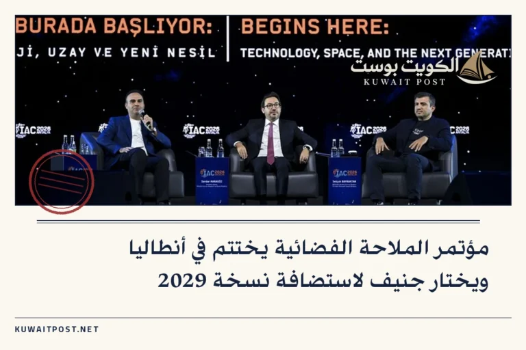 مؤتمر الملاحة الفضائية يختتم في أنطاليا ويختار جنيف لاستضافة نسخة 2029