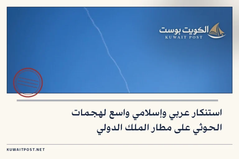 استنكار عربي وإسلامي واسع لهجمات الحوثي على مطار الملك الدولي