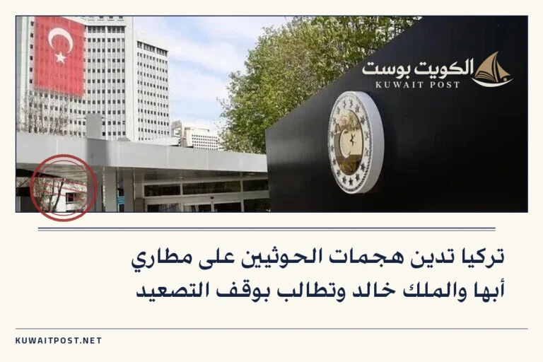 تركيا تدين هجمات الحوثيين على مطاري أبها والملك خالد وتطالب بوقف التصعيد