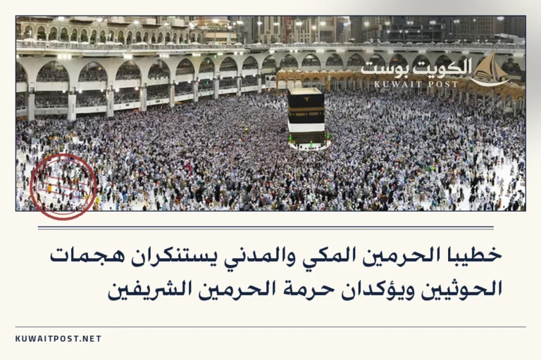 خطيبا الحرمين المكي والمدني يستنكران هجمات الحوثيين ويؤكدان حرمة الحرمين الشريفين