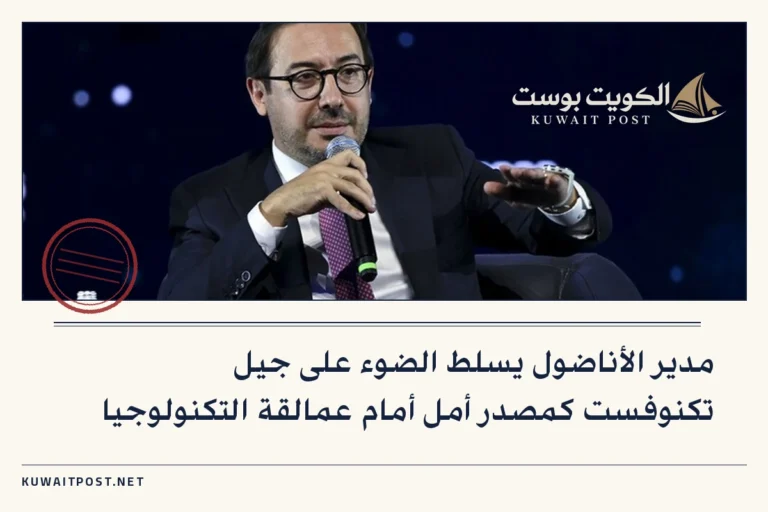 مدير الأناضول يسلط الضوء على جيل تكنوفست كمصدر أمل أمام عمالقة التكنولوجيا