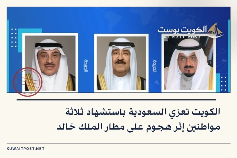 الكويت تعزي السعودية باستشهاد ثلاثة مواطنين إثر هجوم على مطار الملك خالد