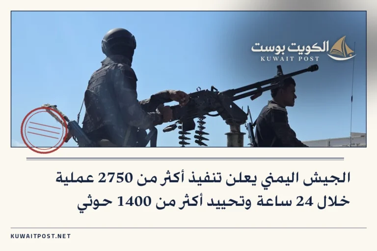 الجيش اليمني يعلن تنفيذ أكثر من 2750 عملية خلال 24 ساعة وتحييد أكثر من 1400 حوثي
