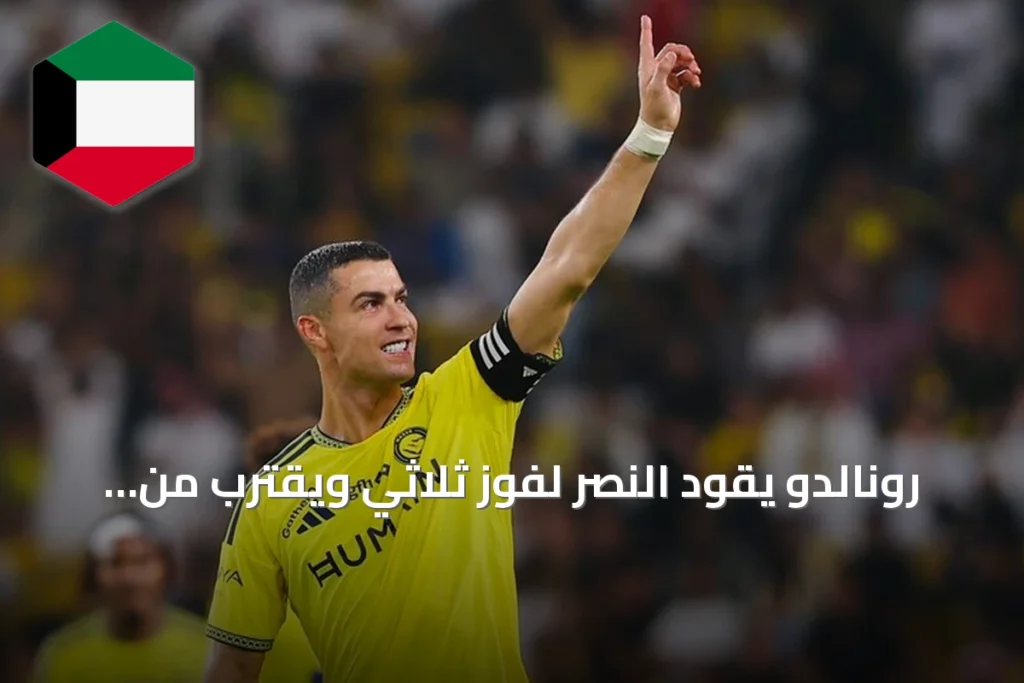 رونالدو يقود النصر لفوز ثلاثي ويقترب من هدف الألف