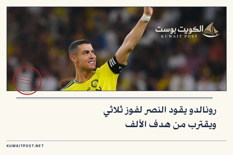 رونالدو يقود النصر لفوز ثلاثي ويقترب من هدف الألف
