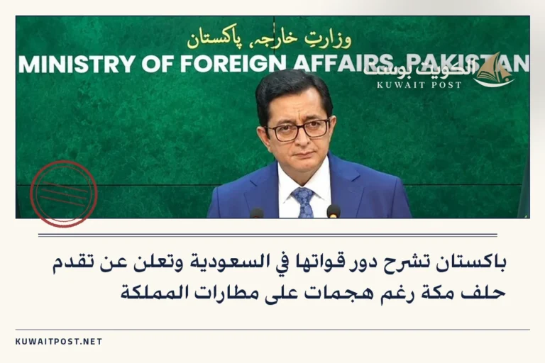 باكستان تشرح دور قواتها في السعودية وتعلن عن تقدم حلف مكة رغم هجمات على مطارات المملكة