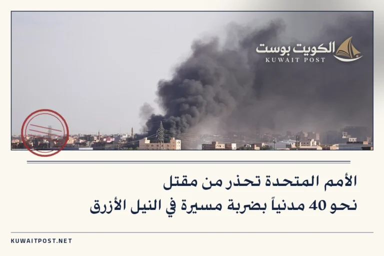 الأمم المتحدة تحذر من مقتل نحو 40 مدنياً بضربة مسيرة في النيل الأزرق