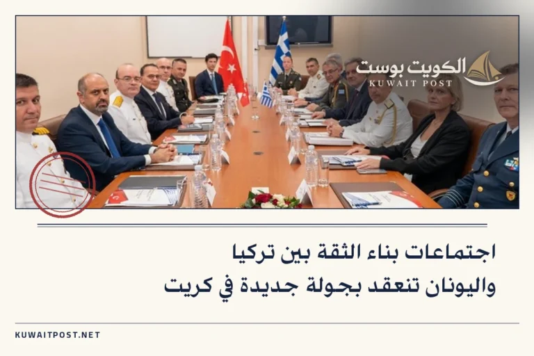 اجتماعات بناء الثقة بين تركيا واليونان تنعقد بجولة جديدة في كريت