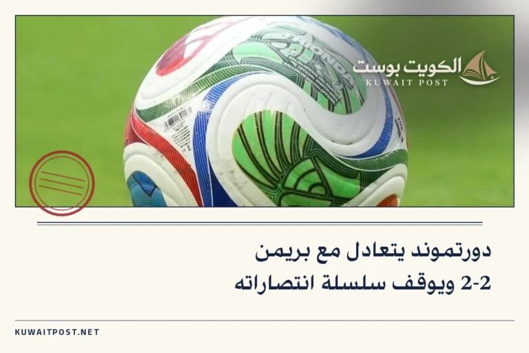 دورتموند يتعادل مع بريمن 2-2 ويوقف سلسلة انتصاراته