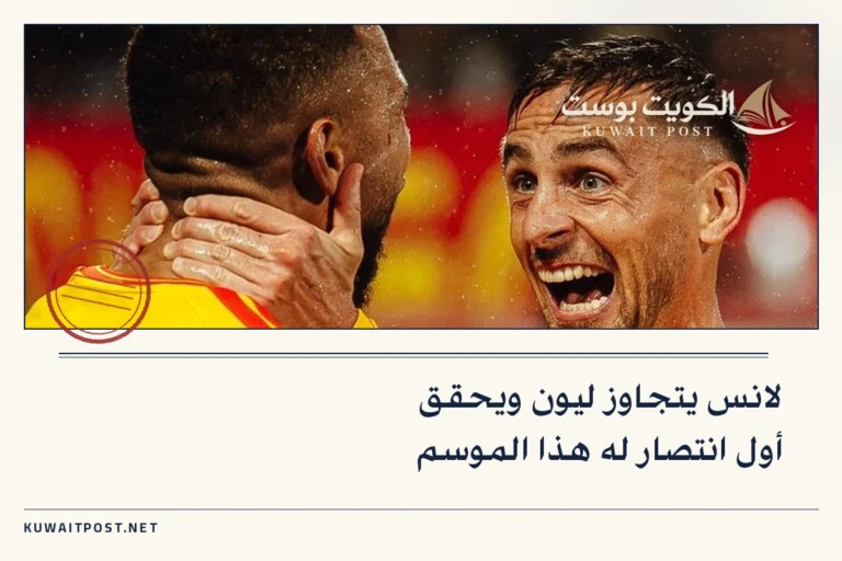 لانس يتجاوز ليون ويحقق أول انتصار له هذا الموسم