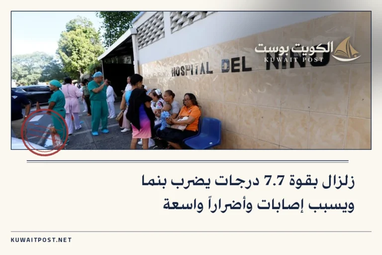 زلزال بقوة 7.7 درجات يضرب بنما ويسبب إصابات وأضراراً واسعة