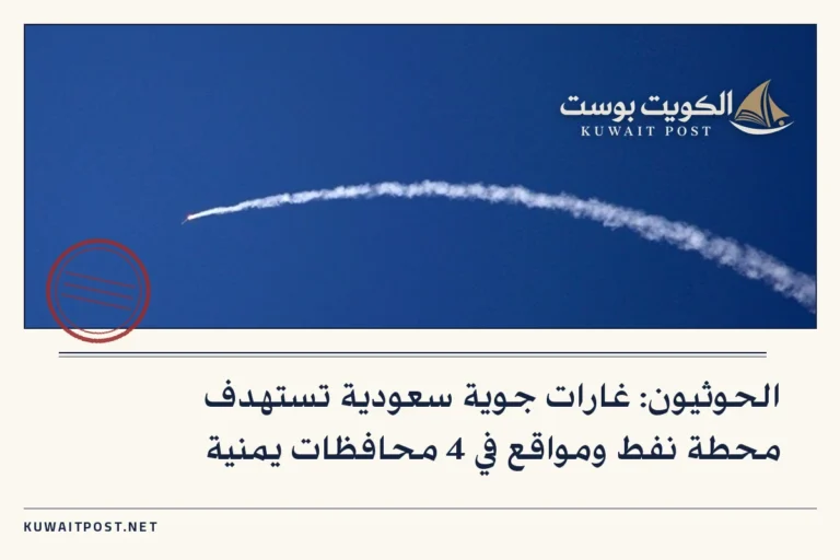 الحوثيون: غارات جوية سعودية تستهدف محطة نفط ومواقع في 4 محافظات يمنية