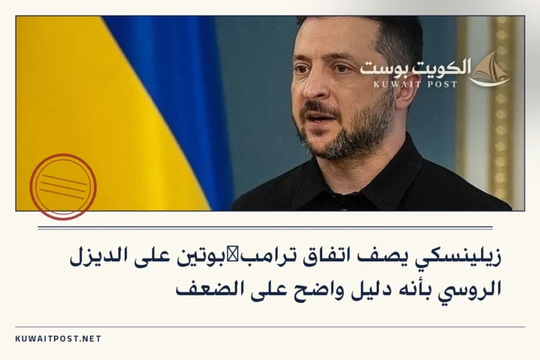 زيلينسكي يصف اتفاق ترامب‑بوتين على الديزل الروسي بأنه دليل واضح على الضعف