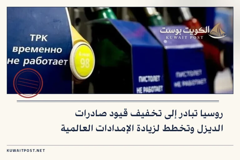 روسيا تبادر إلى تخفيف قيود صادرات الديزل وتخطط لزيادة الإمدادات العالمية
