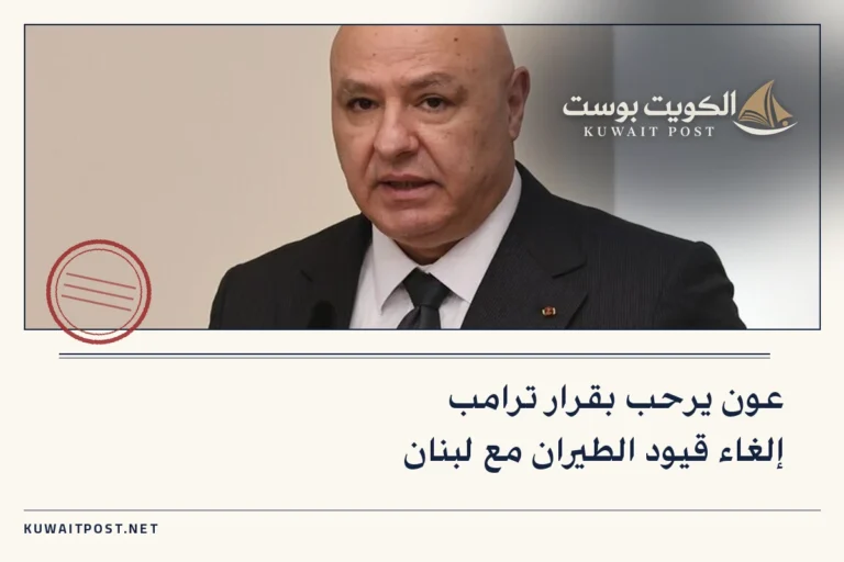 عون يرحب بقرار ترامب إلغاء قيود الطيران مع لبنان