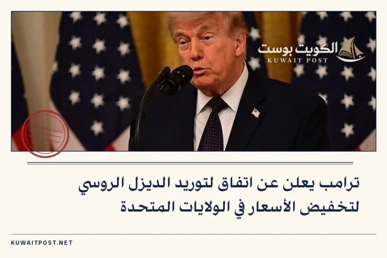 ترامب يعلن عن اتفاق لتوريد الديزل الروسي لتخفيض الأسعار في الولايات المتحدة
