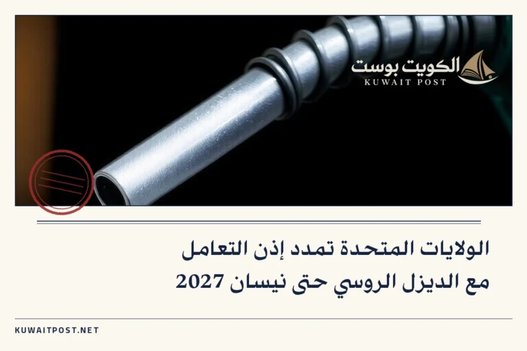 الولايات المتحدة تمدد إذن التعامل مع الديزل الروسي حتى نيسان 2027