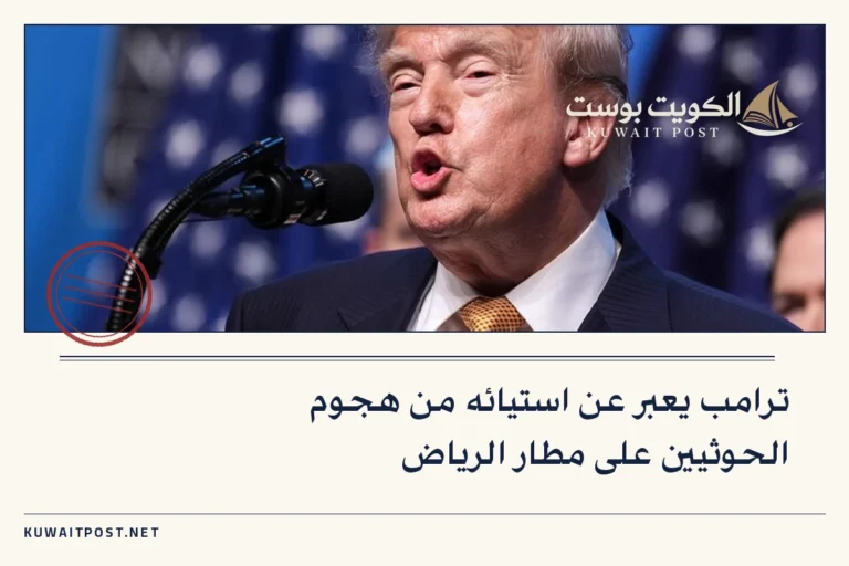 ترامب يعبر عن استيائه من هجوم الحوثيين على مطار الرياض