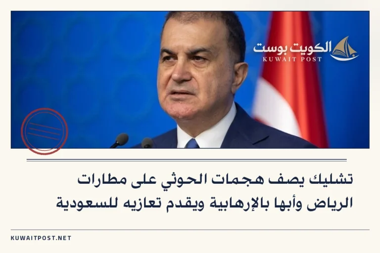 تشليك يصف هجمات الحوثي على مطارات الرياض وأبها بالإرهابية ويقدم تعازيه للسعودية