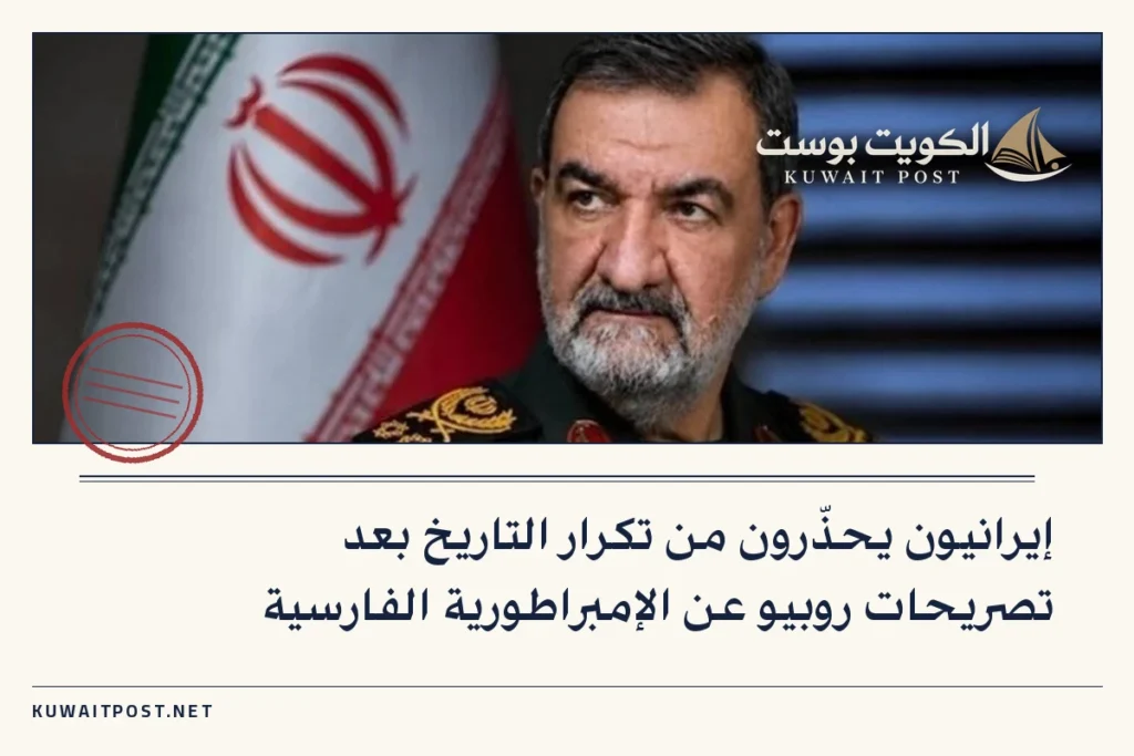 إيرانيون يحذّرون من تكرار التاريخ بعد تصريحات روبيو عن الإمبراطورية الفارسية